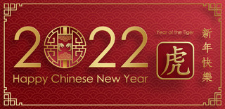 2022新年快乐红色烫金红金虎年老虎元素中式海报背景